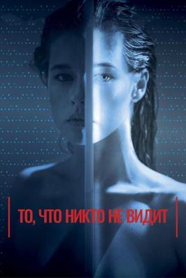 То, что никто не видит / Tas, ko vini neredz (2017) смотреть онлайн бесплатно в отличном качестве