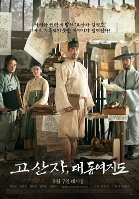 Картограф / Gosanja, daedongyeojido (2016) смотреть онлайн бесплатно в отличном качестве