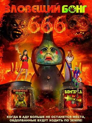 Зловещий Бонг 666 / Evil Bong 666 (2017) смотреть онлайн бесплатно в отличном качестве