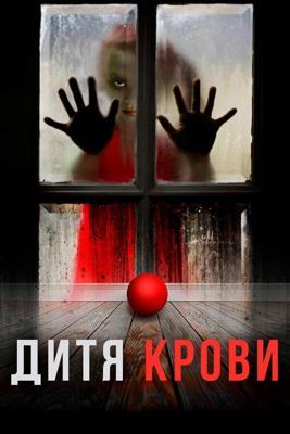 Дитя на крови / Blood Child (2017) смотреть онлайн бесплатно в отличном качестве