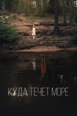 Куда течет море /  (2018) смотреть онлайн бесплатно в отличном качестве