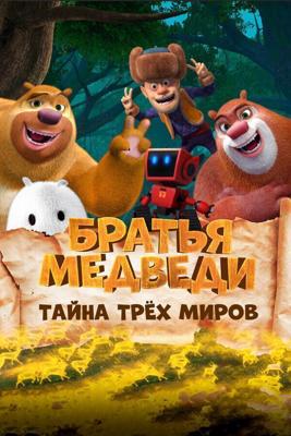 Медведи-соседи: Спутанные миры / Boonie Bears: Entangled Worlds (2017) смотреть онлайн бесплатно в отличном качестве