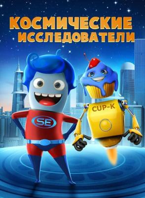 Исследователи космоса (Space Explorers) 2018 года смотреть онлайн бесплатно в отличном качестве. Постер