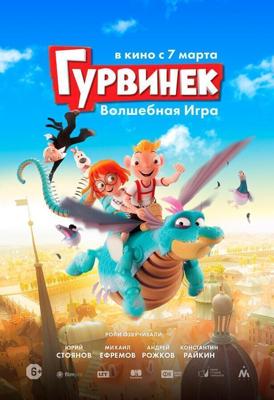 Гурвинек. Волшебная игра /  (2018) смотреть онлайн бесплатно в отличном качестве