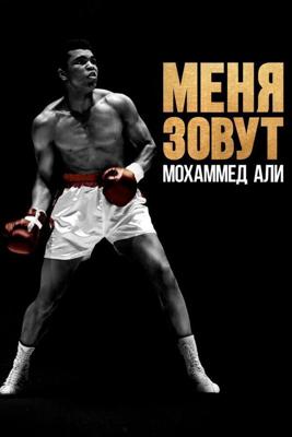 Меня зовут Мохаммед Али / What's My Name: Muhammad Ali (2019) смотреть онлайн бесплатно в отличном качестве