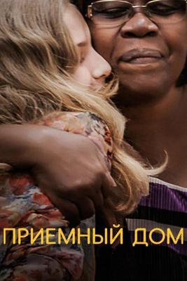 Приемный дом / Foster (2018) смотреть онлайн бесплатно в отличном качестве