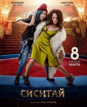 Сиситай / Sisitay (2018) смотреть онлайн бесплатно в отличном качестве