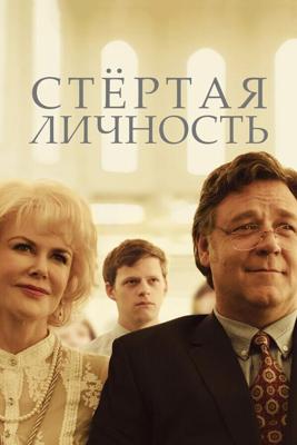 Стёртая личность / Boy Erased (2018) смотреть онлайн бесплатно в отличном качестве