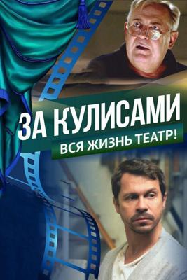 За кулисами /  (2019) смотреть онлайн бесплатно в отличном качестве