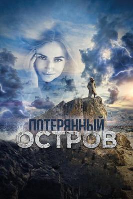 Потерянный остров /  (2019) смотреть онлайн бесплатно в отличном качестве