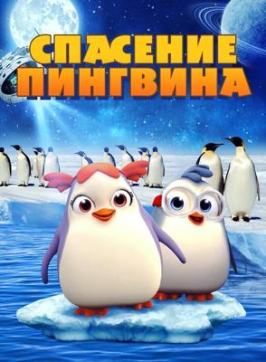 Спасение Пингвина / Penguin Rescue (2018) смотреть онлайн бесплатно в отличном качестве