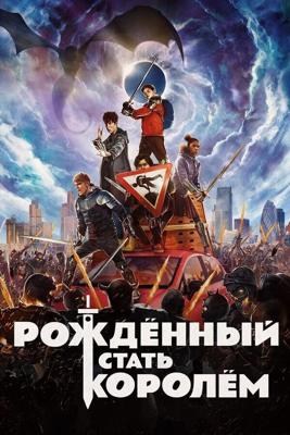 Рождённый стать королем (The Kid Who Would Be King) 2019 года смотреть онлайн бесплатно в отличном качестве. Постер