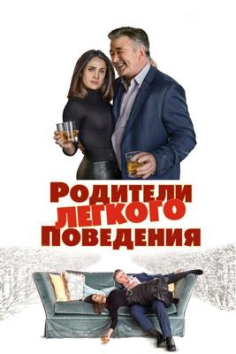 Родители лёгкого поведения / Drunk Parents (2018) смотреть онлайн бесплатно в отличном качестве