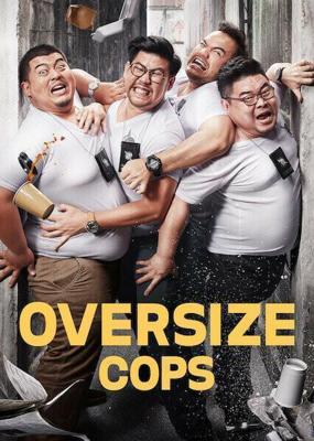 Большие копы / Oversize Cops (2017) смотреть онлайн бесплатно в отличном качестве