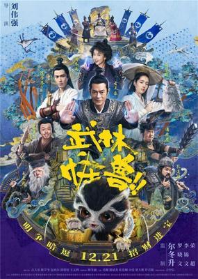 Кунг-фу монстр / Wu lin guai shou (2018) смотреть онлайн бесплатно в отличном качестве