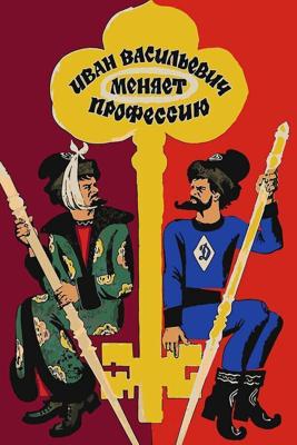 Иван Васильевич меняет профессию / Иван Васильевич меняет профессию (1973) смотреть онлайн бесплатно в отличном качестве