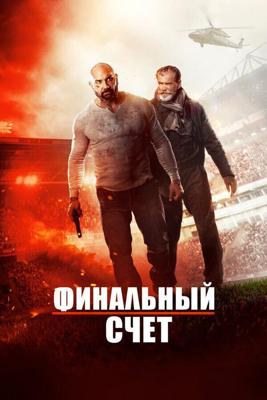 Окончательный счёт / Final Score (2018) смотреть онлайн бесплатно в отличном качестве