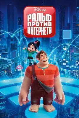 Ральф против интернета / Ralph Breaks the Internet (2018) смотреть онлайн бесплатно в отличном качестве