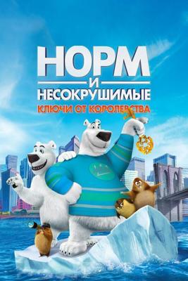 Норм и Несокрушимые: ключи от королевства / Norm of the North: Keys to the Kingdom (2018) смотреть онлайн бесплатно в отличном качестве