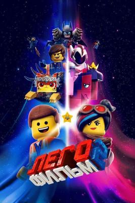 ЛЕГО Фильм-2 / The Lego Movie 2: The Second Part (2019) смотреть онлайн бесплатно в отличном качестве