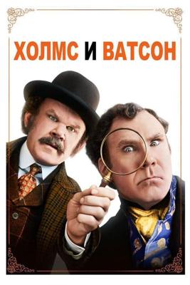 Холмс & Ватсон (Holmes & Watson) 2018 года смотреть онлайн бесплатно в отличном качестве. Постер