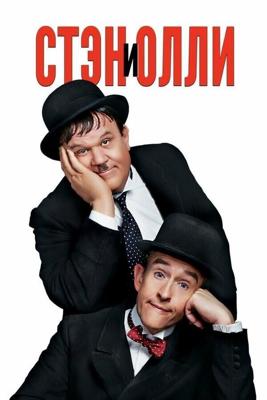 Стэн и Олли / Stan & Ollie (2018) смотреть онлайн бесплатно в отличном качестве