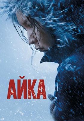 Айка /  (2018) смотреть онлайн бесплатно в отличном качестве