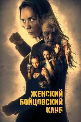 Бойцовский женский клуб / Female Fight Club (2016) смотреть онлайн бесплатно в отличном качестве