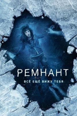 Ремнант: Всё ещё вижу тебя / I Still See You (2018) смотреть онлайн бесплатно в отличном качестве