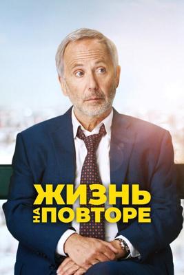 Спешащий человек / Un homme pressé (2018) смотреть онлайн бесплатно в отличном качестве