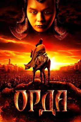 Орда /  (2012) смотреть онлайн бесплатно в отличном качестве