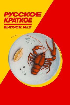 Русское краткое. Выпуск 2 /  (2018) смотреть онлайн бесплатно в отличном качестве