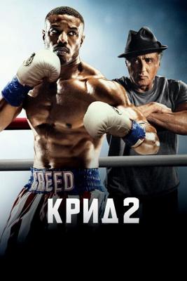 Крид 2 / Creed II (2018) смотреть онлайн бесплатно в отличном качестве