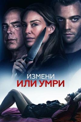 Отдать жизнь за любовника / An Affair to Die For (2018) смотреть онлайн бесплатно в отличном качестве