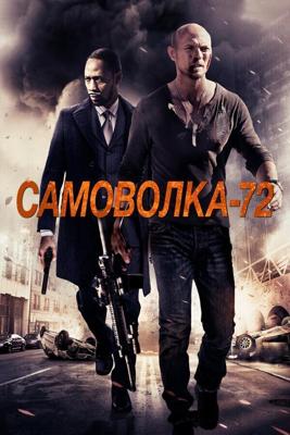 Самоволка-72 / AWOL-72 (2015) смотреть онлайн бесплатно в отличном качестве