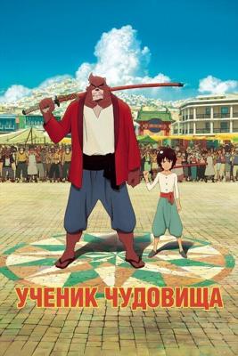 Дитя чудовища (Bakemono no ko) 2015 года смотреть онлайн бесплатно в отличном качестве. Постер