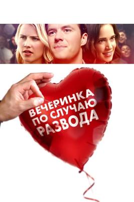 Вечеринка в честь развода / The Divorce Party (2019) смотреть онлайн бесплатно в отличном качестве