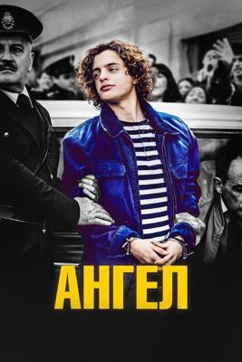 Ангел / El ángel (2018) смотреть онлайн бесплатно в отличном качестве