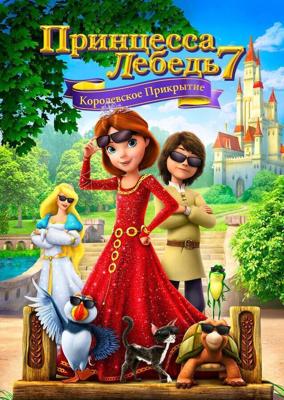 Принцесса Лебедь 7: Королевское прикрытие (The Swan Princess: Royally Undercover) 2017 года смотреть онлайн бесплатно в отличном качестве. Постер