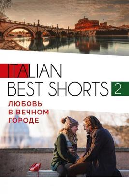 Italian best shorts 2: Любовь в вечном городе (Italian best shorts 2: Lyubov v vechnom gorode) 2018 года смотреть онлайн бесплатно в отличном качестве. Постер