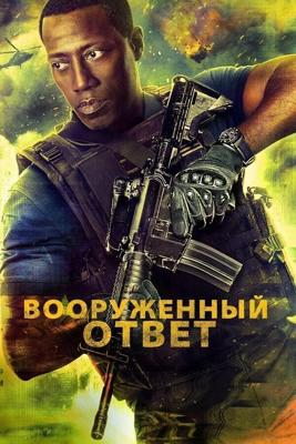 Вооружённый ответ / Armed Response (2017) смотреть онлайн бесплатно в отличном качестве