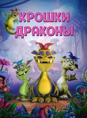 Дракончики (Wee Dragons) 2018 года смотреть онлайн бесплатно в отличном качестве. Постер