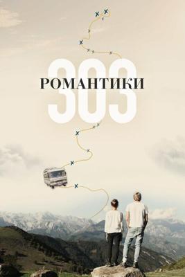 Романтики «303» (303) 2018 года смотреть онлайн бесплатно в отличном качестве. Постер