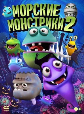 Морские монстры 2 (Sea Monsters 2) 2018 года смотреть онлайн бесплатно в отличном качестве. Постер