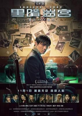 Бесконечная петля / Hei an mi gong (2018) смотреть онлайн бесплатно в отличном качестве