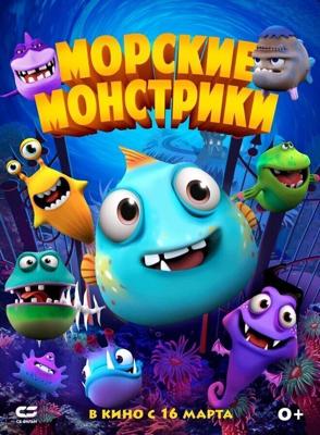 Морские монстры / Sea Monsters (2017) смотреть онлайн бесплатно в отличном качестве