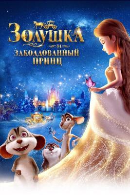 Золушка и тайный принц / Cinderella and Secret Prince (2018) смотреть онлайн бесплатно в отличном качестве