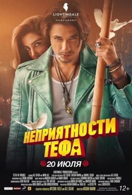 Неприятности Тефа / Teefa in Trouble (2018) смотреть онлайн бесплатно в отличном качестве