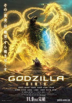 Годзилла: Пожирающий планету (Godzilla: hoshi wo ku mono) 2018 года смотреть онлайн бесплатно в отличном качестве. Постер