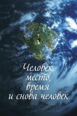 Человек, место, время и снова человек / Ingan, gonggan, sigan geurigo ingan (2018) смотреть онлайн бесплатно в отличном качестве